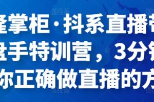 茂隆掌柜·抖系直播带货操盘手特训营，3分钟教会你正确做直播的方法