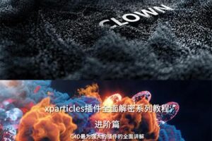 小丑2020年教程C4D教程XP粒子教程4.0全面解密系列进阶篇