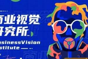 芝士学院-商业视觉研究所（2020年）