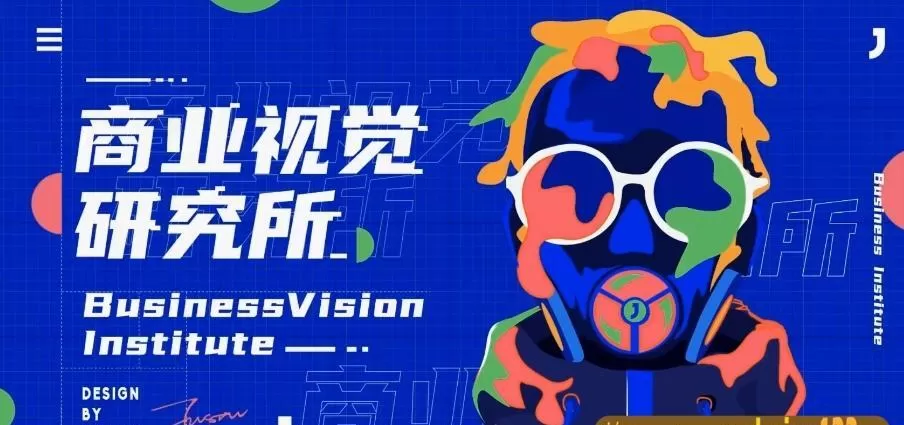 芝士学院-商业视觉研究所（2020年）