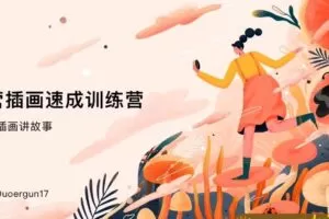 2019运营插画速成