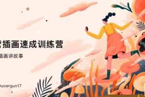 2019运营插画速成