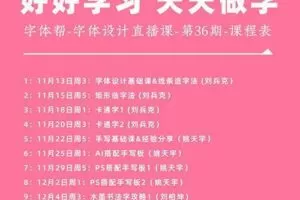 字体帮字体设计直播课第36期 刘兵克