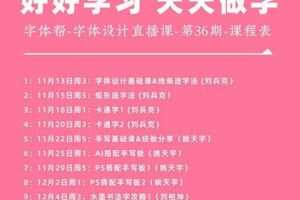 字体帮字体设计直播课第36期 刘兵克