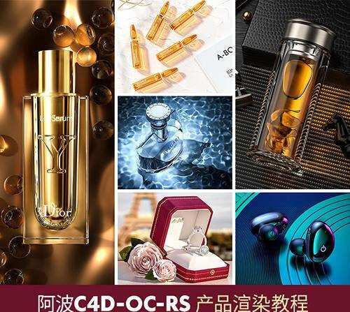 阿波C4D产品渲染教程第三期高级案例 Oc Rs红移案例式电商产品渲染 阿波C4D产品渲染教程第三期高级案例 Oc Rs红移案例式电商产品渲染