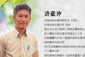 許豪沖 当代自体心理学的临床运用与治愈之道 视频+课件