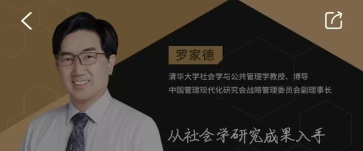 罗家德《跟清华博导学成事思维》 1 罗家德《跟清华博导学成事思维》