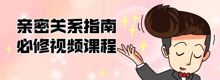 亲密关系指南必修视频课程 1 亲密关系指南必修视频课程