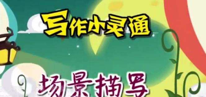 清华附小爱学堂:写作小灵通23集 1 清华附小爱学堂:写作小灵通23集