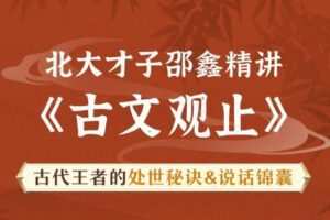 北大才子邵鑫精讲《古文观止》