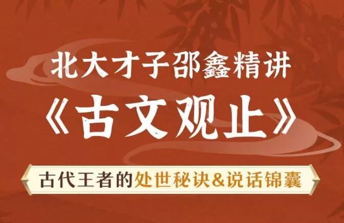 北大才子邵鑫精讲《古文观止》