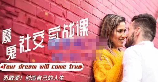 魔鬼社交实战课全套课程,学会吸引女人,追求女孩的方法和技巧价值11800元 1 魔鬼社交实战课全套课程,学会吸引女人,追求女孩的方法和技巧价值11800元