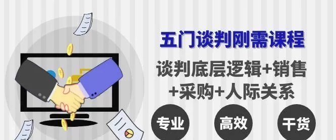 李力刚谈判系列【学习年卡】五门谈判刚需课程