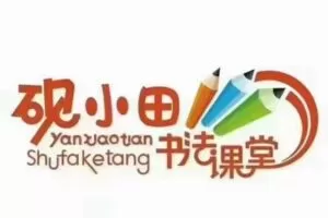 砚小田王洪涛 硬笔书法课堂 部编版语文123年级上册