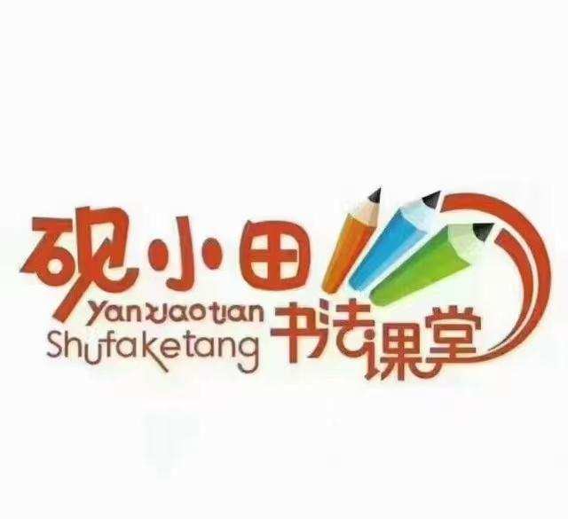 砚小田王洪涛 硬笔书法课堂 部编版语文123年级上册 1 砚小田王洪涛 硬笔书法课堂 部编版语文123年级上册