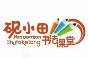 砚小田王洪涛 硬笔书法课堂 部编版语文123年级上册