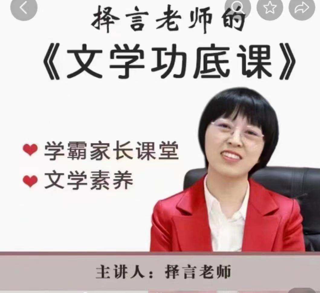 择言老师-文学功底课 1 择言老师-文学功底课