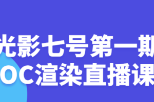 光影七号第一期OC渲染直播课