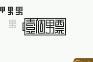 左佐 字体设计 像素造字