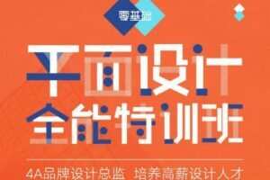优设 平面设计全能特训班【画质高清】