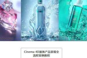 87time的C4D OC液体产品表现全流程案例教程