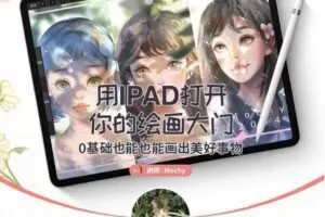 mochy用IPAD打开你的绘画大门-0基础也能会出美好事物（2020.6）插画教程