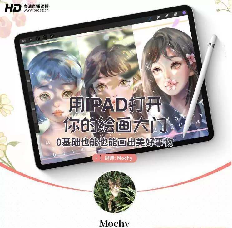 Mochy用Ipad打开你的绘画大门-0基础也能会出美好事物(2020.6)插画教程 Mochy用Ipad打开你的绘画大门-0基础也能会出美好事物(2020.6)插画教程