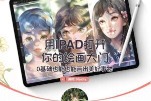 mochy用IPAD打开你的绘画大门-0基础也能会出美好事物（2020.6）插画教程