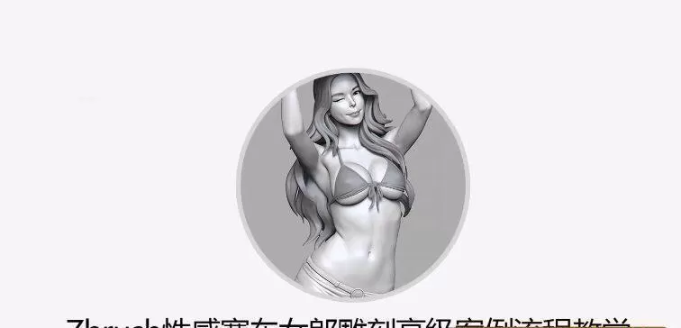 Zbrush性感赛车女郎手办雕刻高级案例流程教程【画质不错有素材】