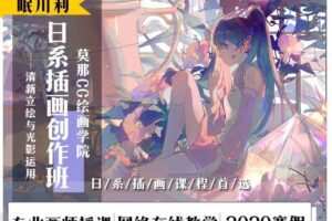 莫那眠川利-立绘与色彩光影 2020年新插画课程