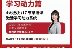 北大米米妈-致家长的教育锦囊：学习动力系列课