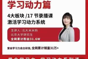 北大米米妈-致家长的教育锦囊：学习动力系列课