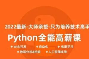 马哥-python全能工程师2022-挑战年薪30万2022年