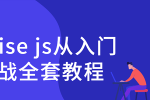 Promise js从入门到实战全套教程