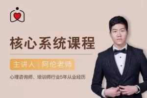 阿伦社交恐惧核心系统课