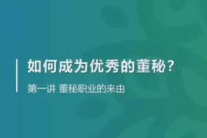 金牌董秘实务系统培训（上下）2022董秘如何破局职业困境？