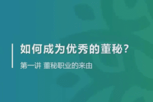 金牌董秘实务系统培训（上下）2022董秘如何破局职业困境？