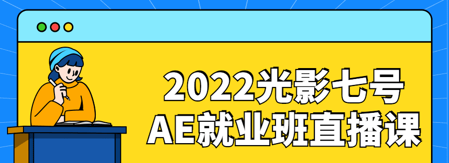 2022光影七号Ae就业班直播课 1 2022光影七号Ae就业班直播课