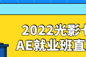 2022光影七号AE就业班直播课