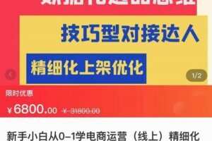 张静静·闫小闫团队抖店运营，新手小白从0-1学抖店，精细化运营，全实操课全程无废话