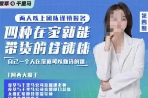 夜草与千里马四种在家就能带货的直播课，人人都能做的直播带货