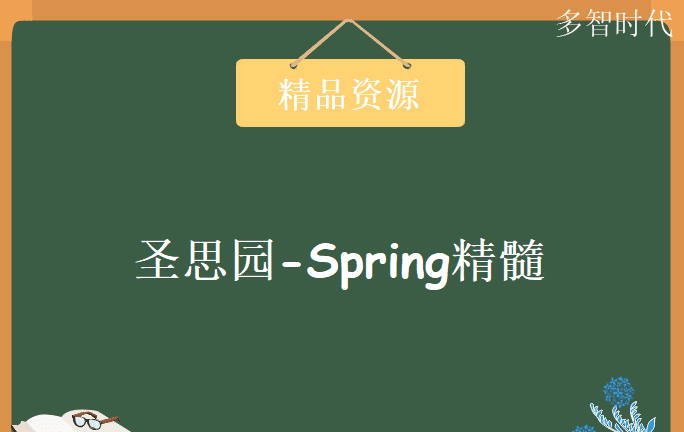 圣思园-Spring精髓