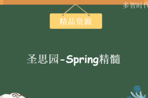 圣思园-Spring精髓