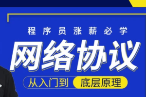 小码哥网络协议从入门到底层原理-MJ大神新课