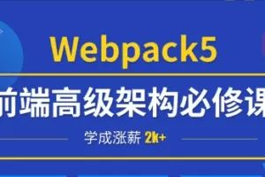小码哥深入Webpack5等构建工具(gulp/rollup/vite)|完结无秘