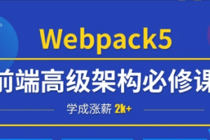 小码哥深入Webpack5等构建工具(gulp/rollup/vite)|完结无秘