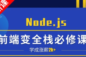 小码哥深入Node.js技术栈|完结无秘