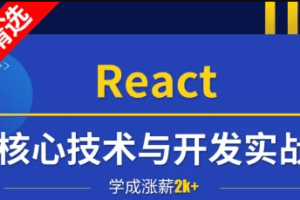 小码哥React核心技术与开发实战|完结无秘