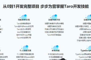 握Taro多端框架 快速上手小程序/H5开发