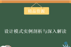 圣思园-设计模式实例剖析与深入解读